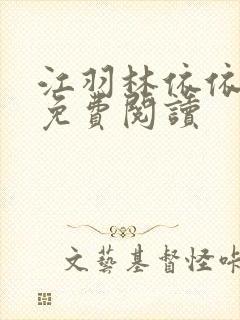 江羽林依依小说免费阅读