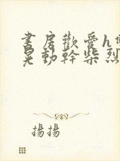 书房欢爱h双乳晃动干柴烈火