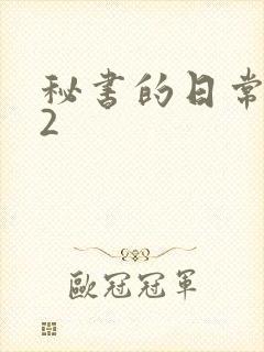 秘书的日常工作2