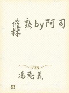 催熟by阿司匹林