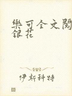 乐可全文阅读金银花