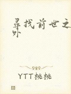 寻找前世之旅番外
