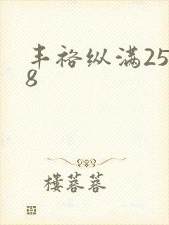 丰裕纵满2588封面