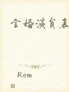 金婚演员表