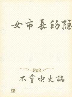 女市长的隐私