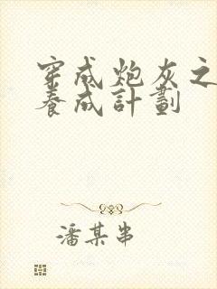 穿成炮灰之反派养成计划封面