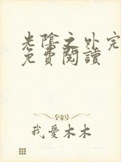 光阴之外完整版免费阅读