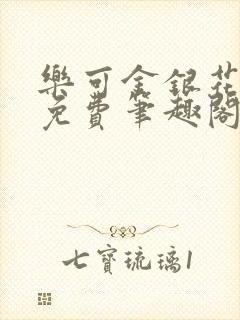 乐可金银花露 免费笔趣阁txt