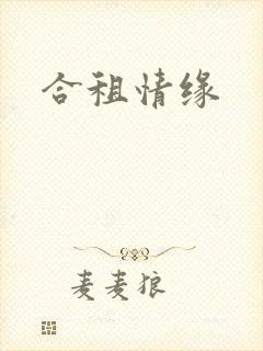 合租情缘