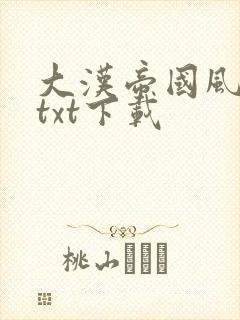 大汉帝国风云录txt下载