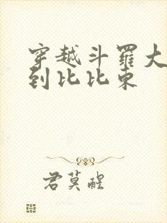 穿越斗罗大陆推到比比东