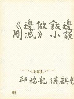 《边做饭边躁无删减》小说封面