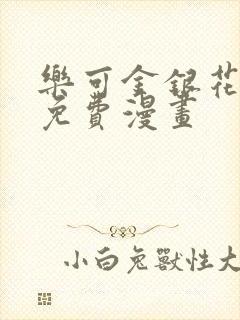 乐可金银花全文免费漫画