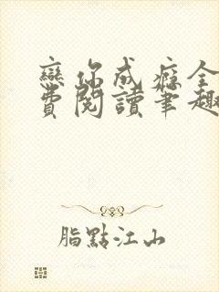 恋你成瘾全文免费阅读笔趣阁叶兮封面