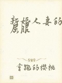 新婚人妻的沦陷屈服封面