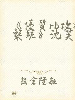 《优质rb攻略系统》沈芙