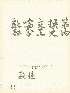 敌伦交换第21部分正文内容