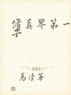 修真界第一病秧子