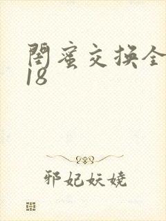 闺蜜交换全系列18