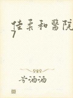 佳柔和医院长第7