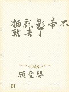 拍戏影帝不小心就去了