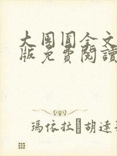 大团圆全文完整版免费阅读