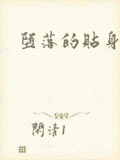 堕落的贴身校花封面