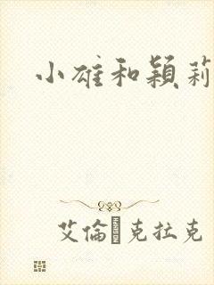 小雄和颖莉封面