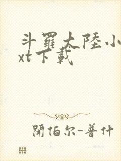 斗罗大陆小说txt下载