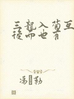 三龙入菊互攻攻后面也有