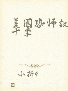 美国恐怖故事第十季