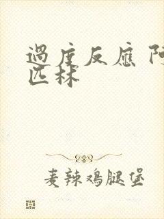 过度反应 阿司匹林封面