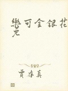 乐可金银花全文免