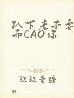 趴下老子要从后面CAO你封面