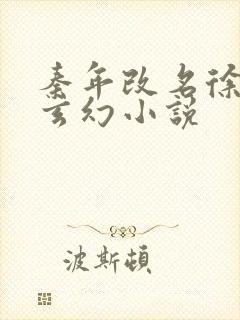 秦年改名徐年的玄幻小说