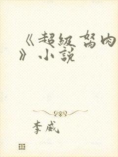 《超级胬肉系统》小说封面