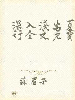 深入浅出夏寒陆行全文免费阅读笔趣阁番外