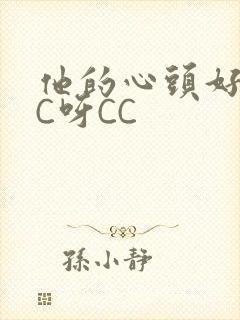 他的心头好 CC呀CC