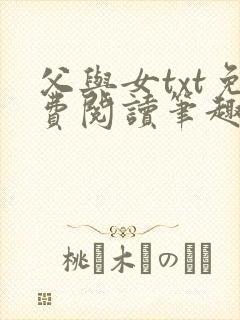 父与女txt免费阅读笔趣阁