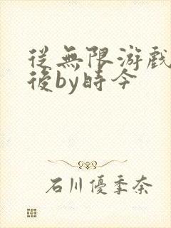 从无限游戏回来后by时今封面