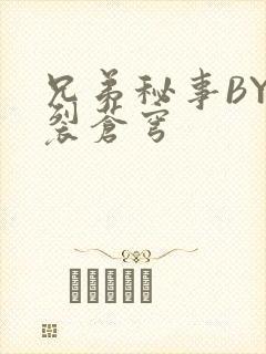 兄弟秘事BY帅裂苍穹封面