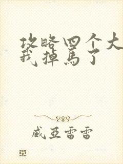 攻略四个大佬后我掉马了