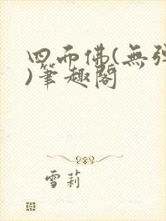 四面佛(无弹窗)笔趣阁