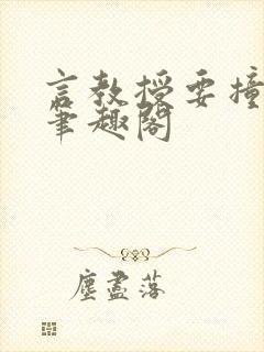 言教授要撞坏了笔趣阁封面