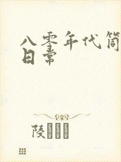 八零年代筒子楼日常