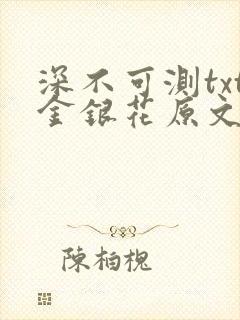 深不可测txt金银花原文免费阅读