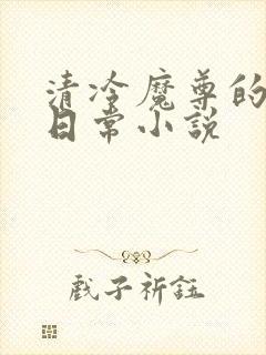 清冷魔尊的抹布日常小说封面