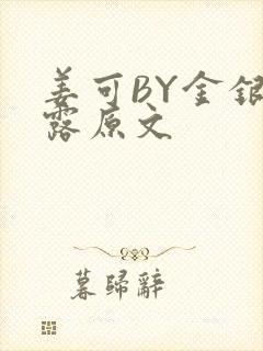 姜可BY金银花露原文