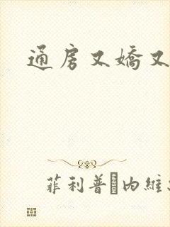 通房又娇又媚封面