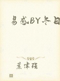 易感BY冬日度